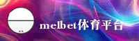 Melbet(MLB)官方网站 - 手机极速版